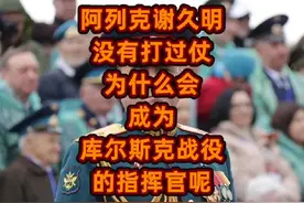阿列克谢久明没有打过仗，为什么会成为库尔斯克战役的指挥官呢？视频封面