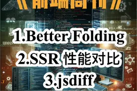 前端周刊web weekly 第一、Better Folding，VSCode 更好的折叠插件
第二、SSR 性能对比，React倒一，ChatGPT 迁移从nextjs到Remix
第三、jsdiff、diff2html、react-diff-viewer
第四、Notion 封禁俄罗斯、obsidian
第五、CSS display contents

#前端 #程序员 #编程