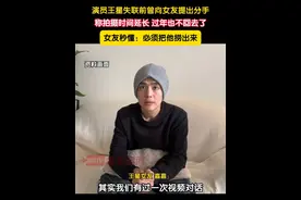 近日，演员王星女友“嘉嘉”在采访中透露，王星在泰缅边境失联之前跟自己打过一个视频电话，称拍摄时间延长，过年也不回去了，并提出要分手。女友秒懂王星可能遇到了危险表示：跟我分手不可能，必须把他捞出来。#王星 #嘉嘉 #缅甸 #泰国 #电信诈骗视频封面