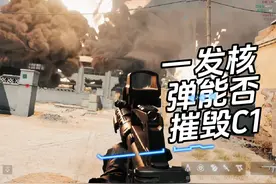 三角洲烬区C1四行仓库一发核弹就能炸塌？硬核测试，打破谣言视频封面