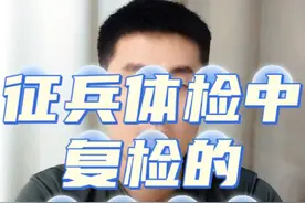 #热门话题 征兵体检中复检的几种情况 #参军入伍 #当兵 #新兵入伍季 #新兵体检视频封面