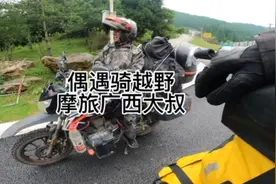 遇到一个比我更厉害的摩旅广西大叔，骑着125小排量越野摩托车视频封面