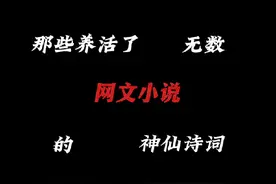 那些养活了无数网文小说的神仙诗句。#古诗词 #唯美诗词