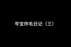 岑宝：86（大哥）管好你老婆 哈哈哈哈哈！  #cv岑先生 #克拉视频封面