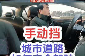 手动挡城市道路如何安全驾驶？ #手动挡怎么开 #手动挡换挡技巧 #内容启发搜索 #手动挡换挡如何做到丝滑顺畅 #心德驾驶技巧讲解视频封面