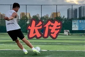 学会长传球最快的方式 #足球教学 #成人足球培训 #足球青训 #射门 #足球训练视频封面