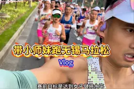 带小师妹跑无锡马拉松vlog #无锡马拉松 #2025无锡马拉松视频封面