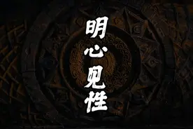 明心见性 见的是什么性？明心见性原理揭秘！#明心见性视频封面