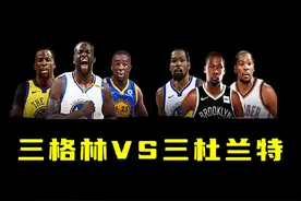 #最强NBA 当三个格林vs三杜兰特视频封面