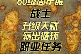 魔兽世界怀旧服周年服战士升级天赋职业任务输出循环 #魔兽世界视频封面
