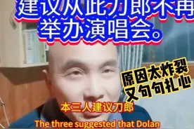 刀迷建议刀郎不要再开演唱会了！原因太直白，又句句扎心！视频封面