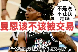 曼恩该不该被交易，哈登何去何从#哈登 #曝哈登将加盟快船 #曼恩视频封面