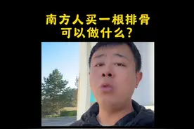 在南方买一根排骨可以做什么？也不够一个人吃啊。#南北差异视频封面