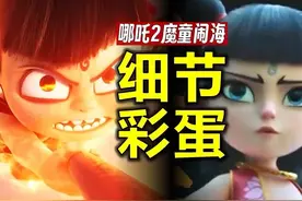 博主分享电影《哪吒2魔童闹海》里，至少藏着25个细节和彩蛋视频封面