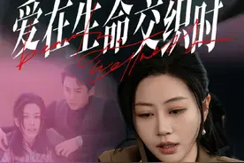 今日短剧上新#爱在生命交织时 #山海剧场视频封面