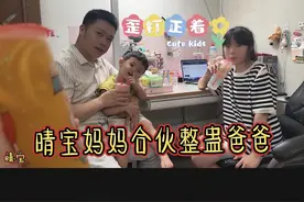 晴宝和妈妈整蛊爸爸，结果歪打正着弟弟当接盘侠，这乌龙闹的
