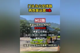 最新消息:门头沟公交线路再恢复8条#城市建设 #城市公交 #门头沟 #最新信息 #交通出行视频封面