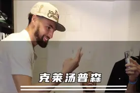 克莱汤普森正式离开勇士，保罗也被裁掉签约马刺视频封面