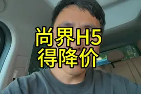 尚界H5正式上市得降价才行，否则危险了