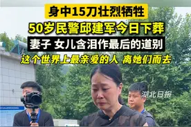 50岁民警邱建军今日下葬，妻子、女儿含泪作最后的道别……亲爱的人啊，你一路走好！视频封面