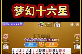 全网第一个梦幻十六星，成牌全过程#途游斗地主比赛版