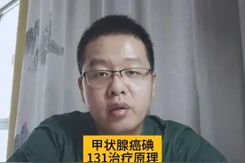 甲状腺癌术后碘131治疗的原理是什么？ #硬核健康科普行动