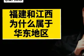 福建和江西，为什么属于华东地区？#福建 #江西 #福建dou知道视频封面