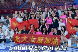 #北大女篮CUBAL总冠军 安星星在cubal女篮总决赛现场！见证北大逆风翻盘，时隔十年再次夺冠！ #C位看比赛 #cubal全国大赛 #安踏cubal #北大女篮cubal总冠军视频封面