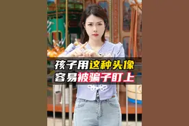 孩子别再用这些危险头像，小心被骗子盯上！#科普 #冷知识 #头像