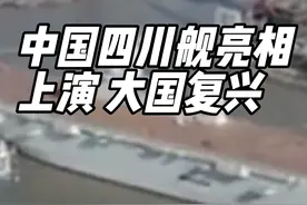 中国四川舰亮相，上演大国复兴！堪称无人机航母，为国争光？视频封面