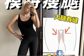 三招狂瘦大腿根‼️真的🐮 #模特 #瘦大腿 #瘦大腿内侧 #瘦腿 #好身材练起来