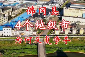 广东省的佛冈县，地位非常重要，4个地级市为何反复争夺？最终还是清远赢了，截止1988年，最终划入了清远市管理。不得不说，佛冈县的区划调整非常精彩！#热门 #现场实拍 #这样的小城你喜欢吗 #城镇街景拍摄 #航拍城市风景视频封面