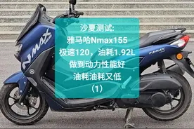 雅马哈Nmax155，极速120油耗1.9，动力好油耗低（1 #沙夏测试视频封面