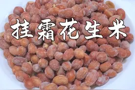 花生米换个吃法，做个挂霜花生米尝尝吧 酥脆香甜 #挂霜花生米 #油炸花生米 #妈呀太香了 #美食教程视频封面