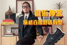 逛街 通勤 还是时尚搭配？ #昂跑#On昂跑#Cloud6#昂跑休闲鞋视频封面
