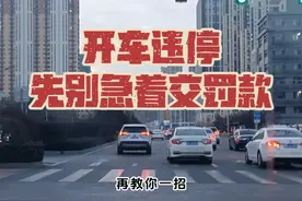 开车违停，先别急着交罚款#违章罚款 #12123怎么处理违章视频封面