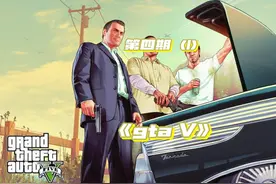 #一千粉丝 #steam游戏 #gta gta V第四期（1）佩里科岛前置任务视频封面
