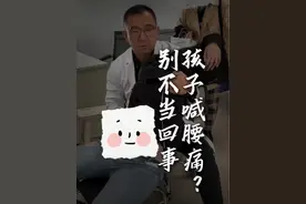 孩子喊腰痛，别不当回事！#硬核健康科普行动 #医疗科普#脊柱健康 #门诊故事 #医疗健康创作训练营视频封面