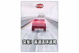 突发！高速连环追尾！哪辆车能刹车成功！#车祸模拟器 #雪天出行注意安全 #高速行车安全 #连环追尾 #道路千万条安全第一视频封面