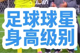 盘点球星身高级别！！！ #足球 #C罗 #运动 #世界杯 #足球青训视频封面