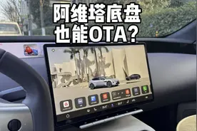 阿维塔底盘居然可升级，软硬均可换，老车主开心了！ #阿维塔