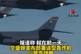 外媒：美国B-52战略轰炸机已抵达中东 以警告伊朗，伊朗方面暂无回应视频封面