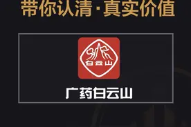 广药白云山究竟为何涨不动？#白云山 #中药 #片仔癀 #同仁堂视频封面