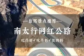 自驾南太行，这条网红公路一定不要错过，它九曲连环，盘旋于峡谷之间，因其形式抖音符号，又被网友们成为抖音公路，路况很好，连接南太行很多网红打卡景点，是来南太行非常值得推荐的自驾路线#自驾游 #旅游攻略 #太行山风景 #旅行推荐官 #南太行视频封面