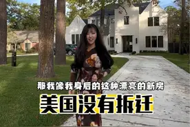 美国房产没有拆迁，老富人区的豪宅新房是怎么盖起来的？休斯顿房产，美国买房 豪宅 #美国 #美国生活 #美国房产视频封面