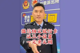 微信绑定银行卡，这几个设置一定要关闭，谨防钱财流失。#微信 #知识分享#安全知识 #吴警官视频封面