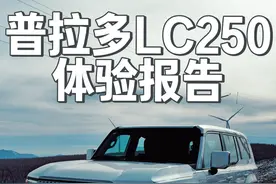 新普拉多LC250体验报告！17分钟 #森哥的试驾报告 #普拉多 #普拉多lc250视频封面