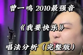 《我要快乐》 曾一鸣是不是调了出厂设置啊？为什么他……..#流行音乐解析 #唱歌技巧和发声方法 #看见音乐计划视频封面