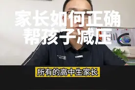 高中生家长如何正确帮助孩子缓解压力，张雪峰老师手把手教你方法和策略，指导你成为合格的家长#家长必读 #高中 #高中生 #高考 #张雪峰视频封面