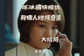 烁冰痛快报仇，有情人终成眷属#影视解说视频封面